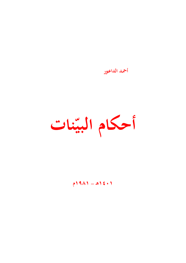 أحكام البينات